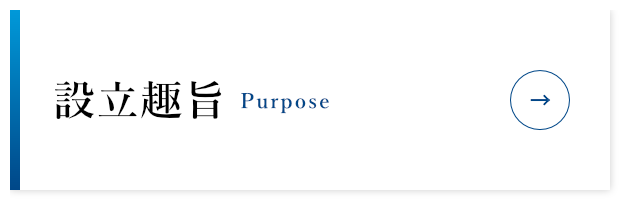 設立趣旨