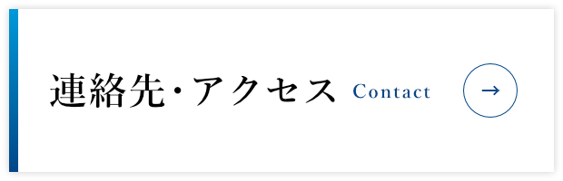 連絡先・アクセス