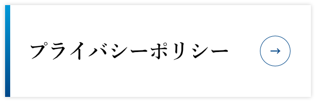 プライバシーポリシー
